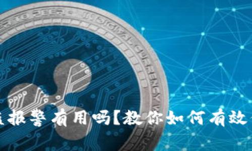 加密钱包被盗报警有用吗?教你如何有效保护数字资产