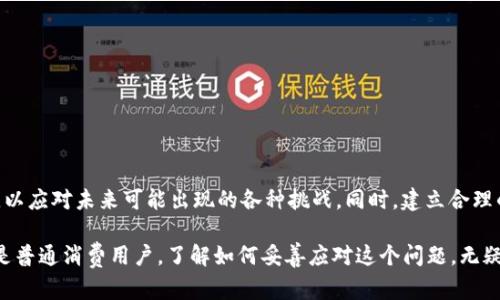 jiaoti虚拟币交易被银行冻结怎么办？解析解决方案与应对策略/jiaoti

虚拟币, 银行冻结, 交易安全, 解决方案/guanjianci

一、虚拟币交易被银行冻结的背景
随着虚拟币市场的不断发展，越来越多的人投身于交易这一新兴的投资领域。然而，随之而来的监管政策和风险因素也日益凸显。很多投资者在进行虚拟币交易时发现，自己的账户被银行冻结。这一现象让许多人困惑不已，究竟是何原因导致银行对虚拟币交易下手？

首先，银行的主要职责是保障资金安全，而虚拟币交易的高风险特性使得金融机构对其保持高度警惕。尤其在一些国家和地区，虚拟币的合法性尚未得到确认，很多银行选择对相关交易进行限制。为了保护客户和自身利益，银行会对频繁进行虚拟币交易的个体账户进行监控，一旦发现异常交易，便会采取冻结措施。此外，反洗钱（AML）和了解你的客户（KYC）政策的执行也成为银行冻结账户的重要原因之一。

二、被冻结的常见原因
当你的虚拟币交易被银行冻结，往往是由以下几个原因引起的：
ul
    listrong异常交易活动：/strong如果银行监测到你的账户存在大量频繁的高风险交易，或者金额异常，可能会直接采取冻结措施。/li
    listrong涉嫌洗钱或诈骗：/strong与虚拟币相关的洗钱和诈骗行为屡见不鲜，一旦银行认为你的交易与此相关，无法证实合法性，就会冻结账户。/li
    listrong未提供完整的实名认证信息：/strong未能如实提供个人信息和身份认证也会导致账户被冻结。/li
    listrong国际汇款限制：/strong如果你进行跨境虚拟币交易，可能会触发银行对外汇管制的警觉，进而冻结交易。/li
/ul

三、应对策略与解决方案
当你遇到虚拟币交易被银行冻结的情况，不要惊慌，以下几种策略和解决方案可以帮助你顺利解冻账户：

h41. 尽快联系银行/h4
第一时间联系银行客服，询问账户被冻结的具体原因，是解决问题的首要步骤。提供相关的交易记录以及个人身份信息，积极配合银行的调查。

h42. 提供必要的证明材料/h4
如果账户冻结是由于交易异常引起的，记得准备清晰的交易记录、虚拟币的来源证明及投资方案。通过正规渠道获取的交易记录更能被银行接受。

h43. 检查身份认证信息/h4
确保在您的银行账户上信息填写完整且准确。及时更新身份证明文件，例如护照或者居民身份证，来消除银行对您身份的疑虑。

四、预防账户被冻结的方法
在未来的虚拟币交易中，我们当然希望能够预防账户被冻结的情况，再次给出一些实用建议：

h41. 选择合规的平台进行交易/h4
投资者应该首先了解自己所在地区对虚拟币的监管政策，选择那些合规且信誉良好的交易平台进行交易。避免在不明来源或非法交易平台进行高风险操作。

h42. 保持合理的交易频率与金额/h4
若频繁进行小额交易，或是涉及到大额交易时，更需谨慎。在资金进出时，保持合理的时间间隔和金额，有利于减小银行的警觉性。

h43. 定期更新身份信息/h4
及时更新您的身份认证信息，保证信息在银行端的有效性和真实可靠。这样可以在一定程度上降低账户被冻结的风险。

五、未来展望与建议
虚拟币市场仍在快速发展，未来可能会迎来更为严格的监管政策。然而，从另一个角度来看，这也意味着虚拟币市场逐渐走向合规和成熟。作为投资者，我们应该保持敏锐的判断力，了解最新的市场动态，以应对未来可能出现的各种挑战。同时，建立合理的投资组合，避免一味追求虚拟币带来的高收益，保持理性投资，才能在这片变幻莫测的海洋中立于不败之地。通过学习和提升自己的投资能力，我们必将在虚拟币的交易中找到属于自己的机会和成功。

虚拟币交易被银行冻结的现象确实让许多投资者感到无所适从，但通过理智的应对与前瞻性的预防措施，我们完全可以在保护自己资金安全的同时，合理参与到这个新兴市场中。无论是个人投资者还是普通消费用户，了解如何妥善应对这个问题，无疑都是值得我们每一个人去关注和学习的。