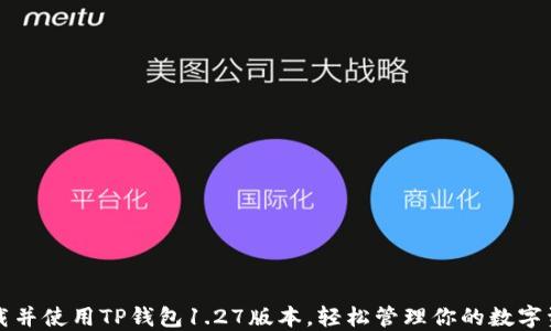 下载并使用TP钱包1.27版本,轻松管理你的数字资产