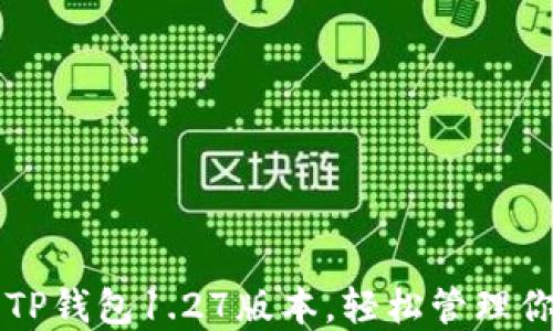 下载并使用TP钱包1.27版本,轻松管理你的数字资产