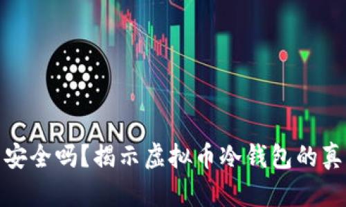 冷钱包安全吗?揭示虚拟币冷钱包的真实情况