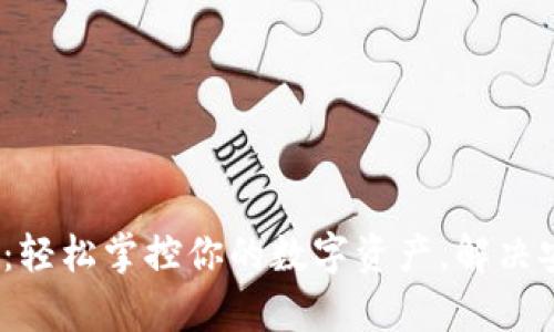 小狐狸钱包iOS版:轻松掌控你的数字资产,解决安全与便捷的痛点