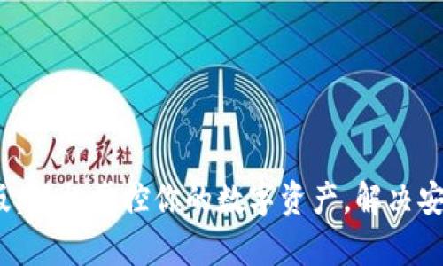 小狐狸钱包iOS版:轻松掌控你的数字资产,解决安全与便捷的痛点