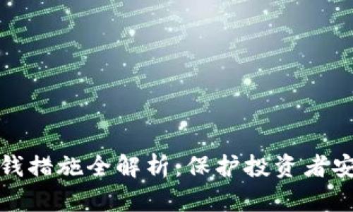 加密货币反洗钱措施全解析：保护投资者安全的必备知识