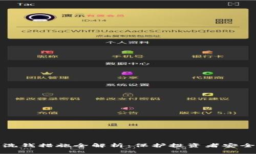 加密货币反洗钱措施全解析：保护投资者安全的必备知识