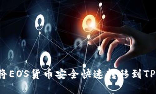 如何将EOS货币安全快速转移到TP钱包?