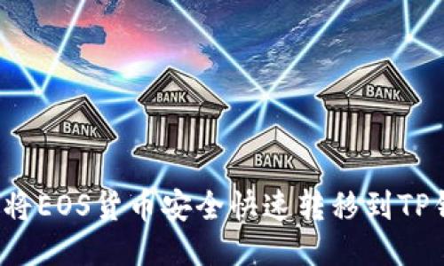 如何将EOS货币安全快速转移到TP钱包?