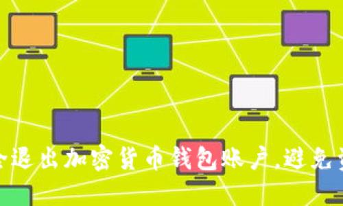 如何安全退出加密货币钱包账户,避免资产损失