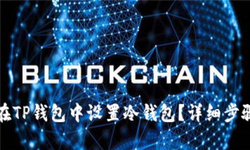 如何在TP钱包中设置冷钱包？详细步骤解析
