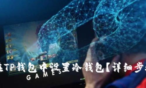 如何在TP钱包中设置冷钱包？详细步骤解析