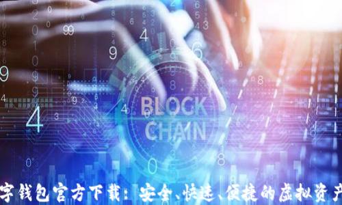 以太坊数字钱包官方下载: 安全、快速、便捷的虚拟资产管理方案