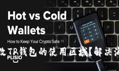 如何轻松更改TP钱包的使用区域?解决海外用户难题