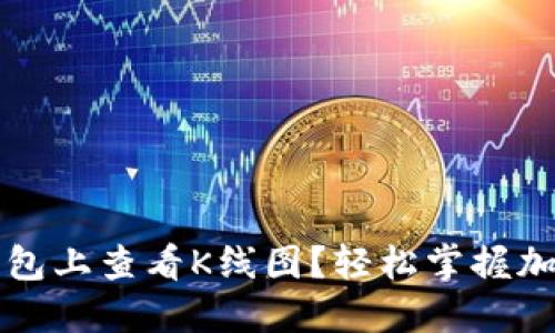 如何在TP钱包上查看K线图？轻松掌握加密市场动态