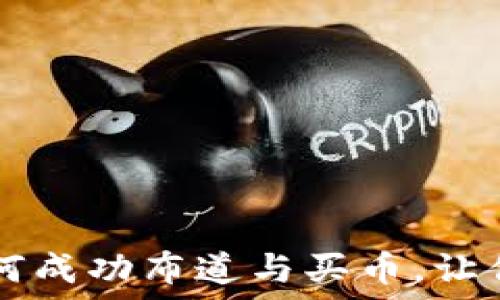 一文详解TP钱包如何成功布道与买币,让你轻松入门数字货币