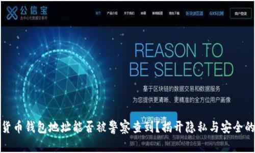 加密货币钱包地址能否被警察查到?揭开隐私与安全的真相
