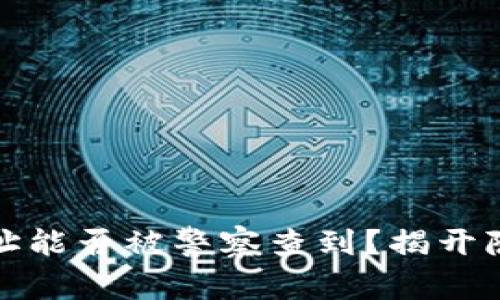 加密货币钱包地址能否被警察查到?揭开隐私与安全的真相