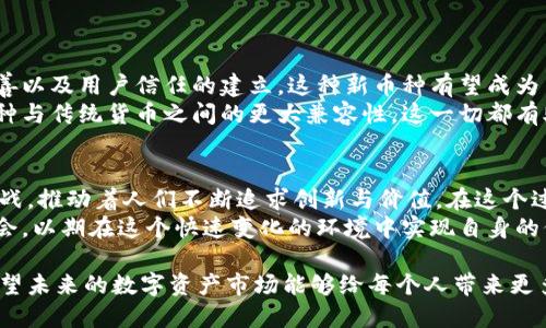  руках  biao ti  T P钱包新发行币种无法闪兑的原因与解决办法  /biao ti 
 guanjianci  T P钱包, 闪兑, 新发行币, 问题解决  /guanjianci 

引言：什么是T P钱包？
T P钱包是一款新兴的数字货币钱包，凭借其用户友好的界面和安全的操作系统而受到广泛欢迎。近期，T P钱包发行了一种新的币种，但许多用户发现该币种暂时无法进行闪兑交易。这一问题引起了大家的关注和困惑。

一、了解闪兑交易
闪兑交易，作为一种快速便捷的数字资产交换方式，能够让用户在短时间内以最优的市场价格兑换不同的币种。这样的功能无疑提升了用户的交易效率，但在某些情况下，用户可能会遭遇无法闪兑的难题。

二、T P钱包新币种的发行背景
T P钱包最近推出的新币种究竟具备怎样的特性和价值？在一段时间内，市场对该币种的关注度逐渐上升。由于其背后潜藏的技术和社区支持，使得人们对这种新加盟的数字货币充满期待。
然而，新币种的上市并不总能立刻与现有市场的交易功能对接，尤其是闪兑这一关键环节。在很多情况下，这种延迟是由于技术整合、流动性问题或市场反应等多方面因素造成的。

三、问题原因分析
为什么用户无法成功进行新币种的闪兑？以下是一些可能的原因：
ul
    listrong市场流动性不足：/strong新发行的币种在流动性上可能无法满足用户的需求，市场尚未形成足够的交易量，导致闪兑功能受限。/li
    listrong技术整合延迟：/strong新币种的上线需要时间进行系统集成，如果T P钱包的技术支持未能及时完成，用户自然无法进行闪兑。/li
    listrong安全检测：/strong对于新币种，钱包平台需要进行严格的安全检测，以确保用户资金的安全。在此过程中，该币种可能被禁用闪兑功能。/li
    listrong流动性挖矿活动：/strong某些新币种可能优先用于流动性挖矿，这会导致用户在初期不能进行闪兑。/li
/ul

四、用户如何应对这一问题
尽管当前用户面临无法闪兑的困难，但仍有一些应对策略可以帮助用户进行更有效的操作：
ul
    listrong了解市场趋势：/strong用户应定期关注市场动态，了解新币种的流动性变化和交易活动。这可以帮助用户判断何时可以尝试进行闪兑。/li
    listrong耐心等待：/strong新币种的流动性和市场接受度通常会随着时间推移而改善。用户大可耐心等待，避免盲目交易带来的风险。/li
    listrong社群参与：/strong加入T P钱包的社区，可以获取最新信息和公告，同时也能与其他用户分享见解和经验，从而加强对新币种的了解。/li
    listrong寻求客服支持：/strong如果用户持续遇到问题，可联系T P钱包的客服，询问有关新币种闪兑的具体信息和解决方案。/li
/ul

五、未来展望：新币种的潜力与价值
尽管目前面临闪兑的障碍，但新发行的币种仍可能具有很高的市场潜力。随着技术的成熟、流动性的改善以及用户信任的建立，这种新币种有望成为用户投资组合中的重要一环。
未来，用户也许会看到更多的创新功能和集成方案，例如与其他交易平台之间的流动性联动，以及新币种与传统货币之间的更大兼容性。这一切都有助于推动用户更积极地参与到数字资产的交易之中。

六、总结：积极参与数字资产的未来
尽管T P钱包新发行币种暂时无法闪兑，用户仍然在探索和学习的路上。数字资产的世界充满未知和挑战，推动着人们不断追求创新与价值。在这个过程中，我们每一个用户都扮演着重要的角色，积极参与将帮助我们更好地理解和融入未来的金融生态。
随着技术的进步和市场的成熟，未来的数字资产领域将更加丰富多彩。用户需保持关注，抓住每一个机会，以期在这个快速变化的环境中实现自身的价值增值。 

通过这一大纲与细节设计，读者可以更全面地了解T P钱包新发行币种的闪兑问题及潜在解决方案。希望未来的数字资产市场能够给每个人带来更多的机遇与可能。