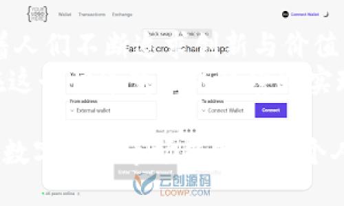  руках  biao ti  T P钱包新发行币种无法闪兑的原因与解决办法  /biao ti 
 guanjianci  T P钱包, 闪兑, 新发行币, 问题解决  /guanjianci 

引言：什么是T P钱包？
T P钱包是一款新兴的数字货币钱包，凭借其用户友好的界面和安全的操作系统而受到广泛欢迎。近期，T P钱包发行了一种新的币种，但许多用户发现该币种暂时无法进行闪兑交易。这一问题引起了大家的关注和困惑。

一、了解闪兑交易
闪兑交易，作为一种快速便捷的数字资产交换方式，能够让用户在短时间内以最优的市场价格兑换不同的币种。这样的功能无疑提升了用户的交易效率，但在某些情况下，用户可能会遭遇无法闪兑的难题。

二、T P钱包新币种的发行背景
T P钱包最近推出的新币种究竟具备怎样的特性和价值？在一段时间内，市场对该币种的关注度逐渐上升。由于其背后潜藏的技术和社区支持，使得人们对这种新加盟的数字货币充满期待。
然而，新币种的上市并不总能立刻与现有市场的交易功能对接，尤其是闪兑这一关键环节。在很多情况下，这种延迟是由于技术整合、流动性问题或市场反应等多方面因素造成的。

三、问题原因分析
为什么用户无法成功进行新币种的闪兑？以下是一些可能的原因：
ul
    listrong市场流动性不足：/strong新发行的币种在流动性上可能无法满足用户的需求，市场尚未形成足够的交易量，导致闪兑功能受限。/li
    listrong技术整合延迟：/strong新币种的上线需要时间进行系统集成，如果T P钱包的技术支持未能及时完成，用户自然无法进行闪兑。/li
    listrong安全检测：/strong对于新币种，钱包平台需要进行严格的安全检测，以确保用户资金的安全。在此过程中，该币种可能被禁用闪兑功能。/li
    listrong流动性挖矿活动：/strong某些新币种可能优先用于流动性挖矿，这会导致用户在初期不能进行闪兑。/li
/ul

四、用户如何应对这一问题
尽管当前用户面临无法闪兑的困难，但仍有一些应对策略可以帮助用户进行更有效的操作：
ul
    listrong了解市场趋势：/strong用户应定期关注市场动态，了解新币种的流动性变化和交易活动。这可以帮助用户判断何时可以尝试进行闪兑。/li
    listrong耐心等待：/strong新币种的流动性和市场接受度通常会随着时间推移而改善。用户大可耐心等待，避免盲目交易带来的风险。/li
    listrong社群参与：/strong加入T P钱包的社区，可以获取最新信息和公告，同时也能与其他用户分享见解和经验，从而加强对新币种的了解。/li
    listrong寻求客服支持：/strong如果用户持续遇到问题，可联系T P钱包的客服，询问有关新币种闪兑的具体信息和解决方案。/li
/ul

五、未来展望：新币种的潜力与价值
尽管目前面临闪兑的障碍，但新发行的币种仍可能具有很高的市场潜力。随着技术的成熟、流动性的改善以及用户信任的建立，这种新币种有望成为用户投资组合中的重要一环。
未来，用户也许会看到更多的创新功能和集成方案，例如与其他交易平台之间的流动性联动，以及新币种与传统货币之间的更大兼容性。这一切都有助于推动用户更积极地参与到数字资产的交易之中。

六、总结：积极参与数字资产的未来
尽管T P钱包新发行币种暂时无法闪兑，用户仍然在探索和学习的路上。数字资产的世界充满未知和挑战，推动着人们不断追求创新与价值。在这个过程中，我们每一个用户都扮演着重要的角色，积极参与将帮助我们更好地理解和融入未来的金融生态。
随着技术的进步和市场的成熟，未来的数字资产领域将更加丰富多彩。用户需保持关注，抓住每一个机会，以期在这个快速变化的环境中实现自身的价值增值。 

通过这一大纲与细节设计，读者可以更全面地了解T P钱包新发行币种的闪兑问题及潜在解决方案。希望未来的数字资产市场能够给每个人带来更多的机遇与可能。