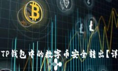如何将TP钱包中的数字币安