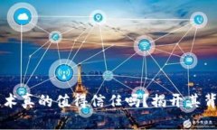 区块链技术真的值得信任