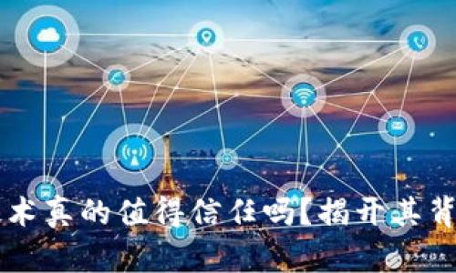 区块链技术真的值得信任吗?揭开其背后的真相