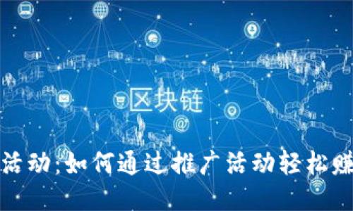 TP钱包活动:如何通过推广活动轻松赚取收益