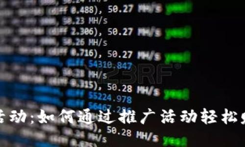 TP钱包活动:如何通过推广活动轻松赚取收益