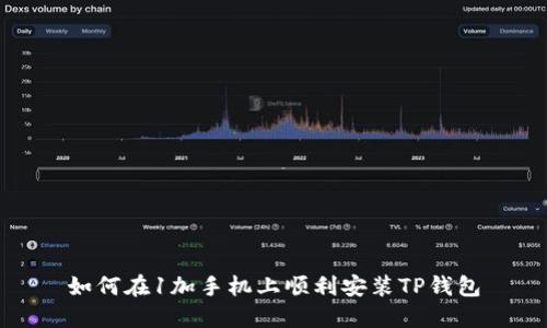 如何在1加手机上顺利安装TP钱包
