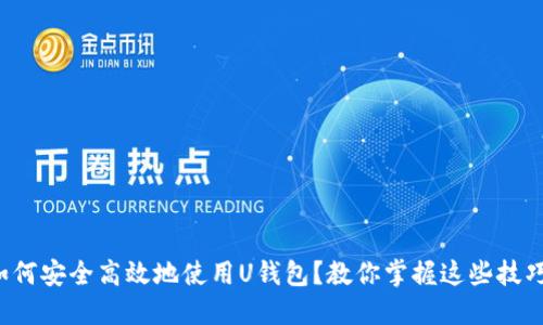 如何安全高效地使用U钱包?教你掌握这些技巧!