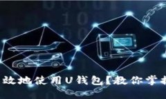 如何安全高效地使用U钱包