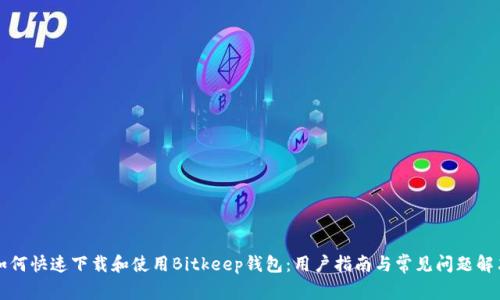 如何快速下载和使用Bitkeep钱包:用户指南与常见问题解决