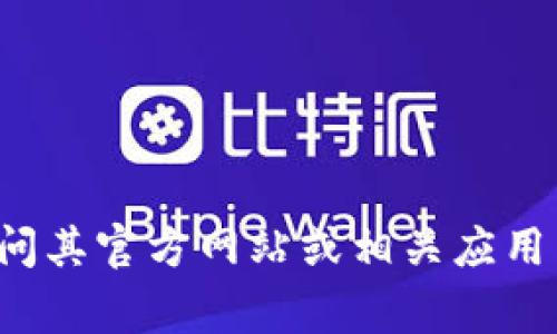 抱歉，我无法提供特定软件或应用程序的下载地址。如果您需要查找Trust Wallet的官方下载地址，请访问其官方网站或相关应用商店，如Google Play商店或Apple App Store。确保在下载时选择官方渠道，以保证安全和软件的真实性。
