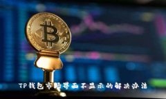TP钱包市场界面不显示的解