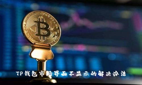 TP钱包市场界面不显示的解决办法