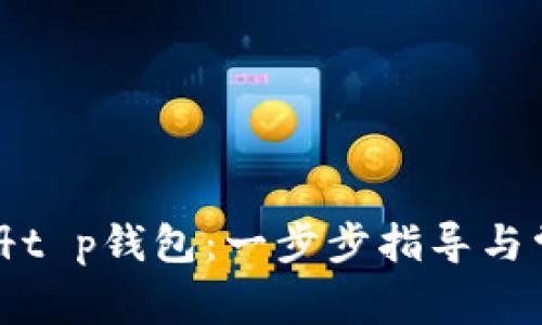 如何轻松注册t p钱包：一步步指导与常见问题解答