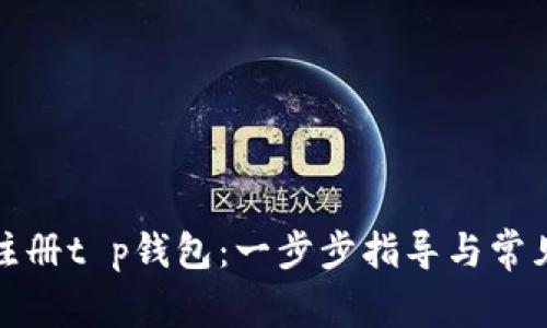 如何轻松注册t p钱包：一步步指导与常见问题解答
