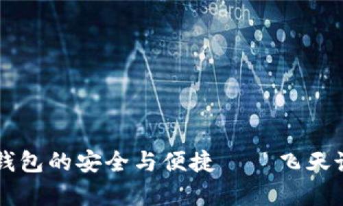 掌握数字货币钱包的安全与便捷——飞天诚信的优势解析