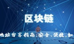 TP钱包收款地址分享指南：