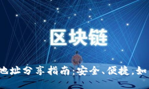 TP钱包收款地址分享指南：安全、便捷，如何正确使用？