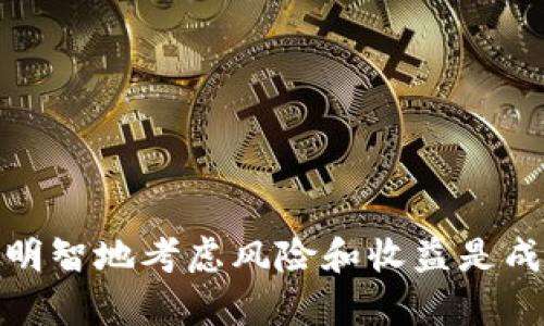   加密数字钱包挖矿全攻略：新手必读！ / 
 guanjianci 加密数字钱包, 挖矿, 数字货币, 区块链 /guanjianci 

引言
在近年来，加密货币的热潮吸引了无数投资者的目光。对于新手来说，挖矿似乎是一个神秘而复杂的过程，而其中一个关键环节就是选择合适的加密数字钱包。本文将深入探讨加密数字钱包的挖矿方法，帮助你轻松入门，解决众多新投资者的痛点。

什么是加密数字钱包？
加密数字钱包是存储、管理和交易数字货币的工具。它们类似于传统银行账户，但比银行更灵活。钱包分为热钱包（在线）和冷钱包（离线），每种都有其独特的优缺点。热钱包方便用户进行快速交易，而冷钱包更安全，适合长期持有。

为何需要加密数字钱包进行挖矿？
挖矿是获取加密货币的一种方式，但无论你是用专业的矿机进行挖矿还是利用个人计算机，钱包都扮演着非常重要的角色。当你成功挖矿后，获得的数字货币将直接存储到你的加密数字钱包中。因此，选择一个安全、功能全面的钱包至关重要。

挖矿的基本原理
挖矿的核心在于区块链技术。简单来说，挖矿是在网络中通过计算机运算解决复杂的数学问题，从而验证交易并维护网络安全。每完成一个区块的验证，矿工就会获得一定数量的数字货币作为奖励。这个过程需要大量计算力和电力。

选择合适的加密数字钱包
在进行挖矿之前，首先需要选择一个合适的加密数字钱包。以下是一些重要的考虑因素：
ul
    listrong安全性：/strong选择提供两步验证、冷存储等安全措施的钱包。/li
    listrong支持的币种：/strong确保钱包支持你想要挖矿的加密货币。/li
    listrong操作便捷性：/strong选择界面友好、易于操作的钱包。/li
/ul

挖矿的步骤
下面是进行加密数字钱包挖矿的基本步骤：

h41. 准备硬件和软件/h4
要进行挖矿，首先需要准备相应的硬件和软件。可以选择专业的矿机，或是使用个人计算机的显卡进行挖矿。此外，你还需要下载挖矿软件，这些软件帮助你的设备连接到挖矿池。

h42. 创建加密数字钱包/h4
在实际挖矿前，首先要创建一个加密数字钱包。选择一个可信赖的钱包，按照其指导进行注册并设置安全措施（如密码、备份信息等）。

h43. 加入挖矿池/h4
若你的计算能力有限，可以选择加入挖矿池。挖矿池是一个众多矿工共同工作的网络，在提高挖矿效率的同时，奖励也会根据贡献分配给每个成员。

h44. 开始挖矿/h4
一切准备就绪后，启动挖矿软件并开始挖矿。此时，你的计算机会参与快速的计算和网络交易验证。

挖矿的收益与风险
挖矿有可能获取高额收益，但也伴随着一定的风险。在投资之前，你必须考虑以下几点：
ul
    listrong硬件成本：/strong矿机及其维护、运行成本可能相对较高。/li
    listrong市场波动：/strong加密货币的价值波动较大，挖矿收益也会受市场影响。/li
    listrong法律风险：/strong在某些国家，挖矿活动可能受到法律限制。/li
/ul

如何挖矿效率
除了选择正确的数字钱包和加入合适的挖矿池外，挖矿效率也是关键。以下是一些建议：
ul
    listrong选择高效的矿机：/strong性能更强的矿机在挖矿时能够提高计算力。/li
    listrong降低电力成本：/strong选择电费便宜地区进行挖矿，能够显著降低成本。/li
    listrong合理冷却设备：/strong挖矿时设备产生大量热量，应确保设备有效散热以提高其使用寿命。/li
/ul

总结与展望
挖矿虽然技术性强，入门门槛相对较高，但掌握基本原理和操作流程后，任何人都有可能参与进来。选择合适的加密数字钱包、挖矿效率，明智地考虑风险和收益是成功的关键。在未来，加密货币的世界将会越来越吸引人，挖矿作为其组成部分，也将继续演变和发展。希望本文能为你挖矿之路提供帮助！
