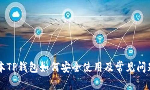 旧版本TP钱包如何安全使用及常见问题解析