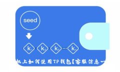 飞机上如何使用TP钱包？客