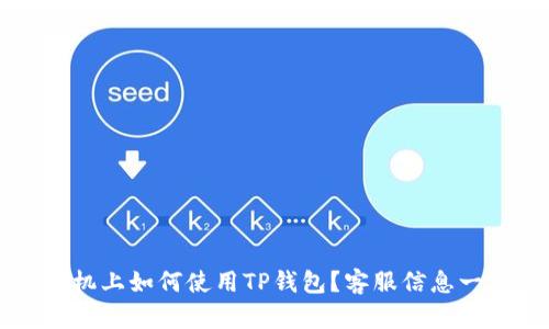 飞机上如何使用TP钱包？客服信息一览