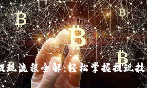 虚拟币钱包提现流程全解：轻松掌握提现技巧，省时省力!
