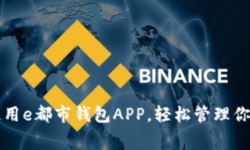 如何巧妙使用e都市钱包APP,轻松管理你的日常消费