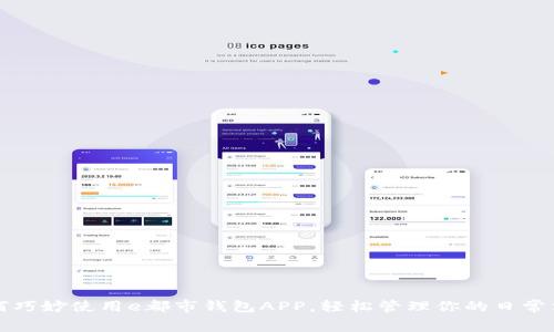 如何巧妙使用e都市钱包APP,轻松管理你的日常消费