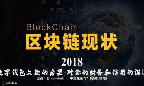 不还数字钱包欠款的后果:对你的财务和信用的深远影响