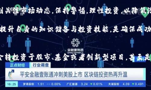 baioti虚拟币如何成功出售并提现？详细指南/baioti

虚拟币, 出售虚拟币, 虚拟货币提现, 数字货币交易/guanjianci

引言：虚拟币的兴起与挑战
近年来，虚拟币和数字货币的快速崛起吸引了无数投资者的关注。比特币、以太坊等虚拟货币的价格震荡剧烈，令众多人看到了投资的机遇。然而，在经历了精彩的涨幅之后，许多投资者都面临一个重要的问题：如何将手中的虚拟币成功出售并提现？

第一步：了解市场与选择交易所
在决定出售虚拟币之前，投资者需要对市场有一个基本的了解。虚拟币市场每日波动剧烈，价格受多种因素的影响，包括市场情绪、政策变化等。因此，在选择一个合适的交易所时，需要考虑以下几点：
ul
    li安全性：选择信誉良好、交易历史悠久的交易平台。/li
    li手续费：不同交易所的交易费用差别较大，投资者应选择手续费合理的交易所。/li
    li用户体验：界面的友好度、操作的简便性都是选择交易所的重要因素。/li
    li提现时间：了解平台的提现时间，确保在需要资金时能够快速到账。/li
/ul

第二步：在交易所充值虚拟币
成功选择交易所后，下一步便是将虚拟币充值到所选平台。大多数交易所都提供简单易行的充值流程，通常包含以下步骤：
ol
    li登录交易所账户，找到“充值”或“存款”选项。/li
    li选择您要充值的虚拟币种类。/li
    li系统会生成充值地址，将虚拟币发送到该地址。/li
    li确认交易，耐心等待交易确认，到账后显示在您的账户余额中。/li
/ol

第三步：选择合适的时机进行出售
在虚拟币市场中，时机是决定成功与否的关键因素。要想获得理想的收益，您需要关注市场走势、行情分析等。可以考虑以下策略：
ul
    li设定止盈止损：为资产设定明确的止盈点和止损点，可以帮助您在市场波动时及时做出反应。/li
    li市场趋势：跟踪虚拟币市场的新闻与走势，利用技术分析工具来作决策。/li
    li长期持有或短期交易：根据自己的风险承受能力选择策略，长期投资往往能够规避短期波动带来的风险。/li
/ul

第四步：出售虚拟币并确认交易
一旦您决定出售虚拟币，可以按照以下步骤顺利进行：
ol
    li在交易所找到“卖出”或“交易”选项。/li
    li输入出售的数量和价格，系统将自动计算出您的收益。/li
    li确认交易信息准确无误后提交交易。/li
    li交易完成后，您的账户余额将会更新，显示新的资金。/li
/ol

第五步：提现到银行账户
成功出售后，您将拥有法定货币的余额，接下来是提现的过程。不同交易所的提现流程可能会有所不同，但通常步骤如下：
ul
    li找到“提现”或“提币”选项。/li
    li选择想要提现的货币（如人民币、美元等）并输入提现金额。/li
    li提供银行卡信息或选择其他提现方式，并确认提现请求。/li
    li耐心等待，通常交易所会在1-3个工作日内处理提现请求。/li
/ul

第六步：注意提现的手续费与政策
在提现过程中，您需要关注交易所的提现手续费和相关政策。不同的交易所可能会收取不同的手续费，也可能对提现金额设定限制。此外，建议您定期检查平台的政策变更，确保自己了解最新的提现规定，避免造成不必要的损失。

第七步：税务和法律合规
出售虚拟币并获得收益后，务必关注税务问题。根据不同国家和地区的法规，虚拟币交易所获得的收益可能需要缴纳一定的税款。例如，在某些国家，虚拟币的赠与、兑换和出售都需申报纳税。因此，建议咨询专业人士，确保遵守当地法律规定。

结论：掌握流程与风险控制
出售虚拟币并提现的过程看似复杂，但只要掌握了相关流程与风险控制技巧，便可顺利进行。记得时刻关注市场动态，保持警惕，理性投资，以降低潜在风险。

希望本文能帮助您更好地了解虚拟币的出售及提现流程。投资有风险，入市需谨慎。在虚拟币市场中，提升自身的知识储备与投资技能，是确保成功的关键所在。 

额外小贴士：虚拟币出售后的选择
在成功出售虚拟币并提现后，您可能会面临资产配置的选择。这是一个重要的决策，您可以考虑将资金转投资于股市、基金或者创新型项目，甚至是再度投资于适合的虚拟币领域。通过多样化投资，能够有效分散风险，实现资产的稳健增长。 

在未来的投资之路上，愿您在数字货币的世界中找到属于自己的机会和成功！