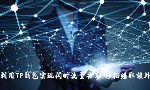 如何利用TP钱包实现闲时流量共享,轻松赚取额外收益