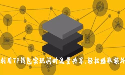 如何利用TP钱包实现闲时流量共享,轻松赚取额外收益